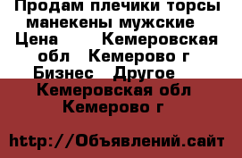 Продам плечики,торсы,манекены мужские › Цена ­ 5 - Кемеровская обл., Кемерово г. Бизнес » Другое   . Кемеровская обл.,Кемерово г.